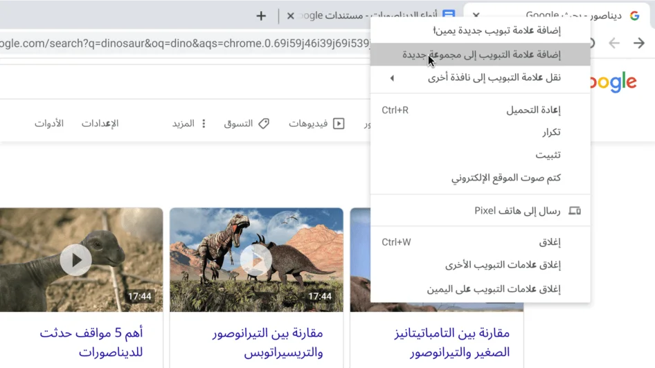 نافذة في متصفِّح Chrome تعرض مربّع حوار يتضمّن عملية إنشاء مجموعة علامات تبويب جديدة