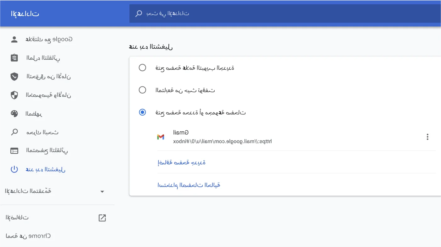 نافذة إعدادات متصفِّح Chrome تعرض قائمة الخيارات 'عند بدء التشغيل'.