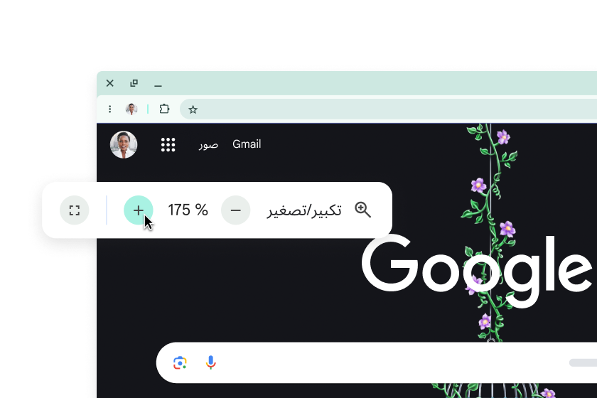 صورة لصفحة Google الرئيسية تتضمّن عناصر مكبَّرة ونافذة منبثقة ضُبِط مستوى 'التكبير' (Zoom) فيها على 175%