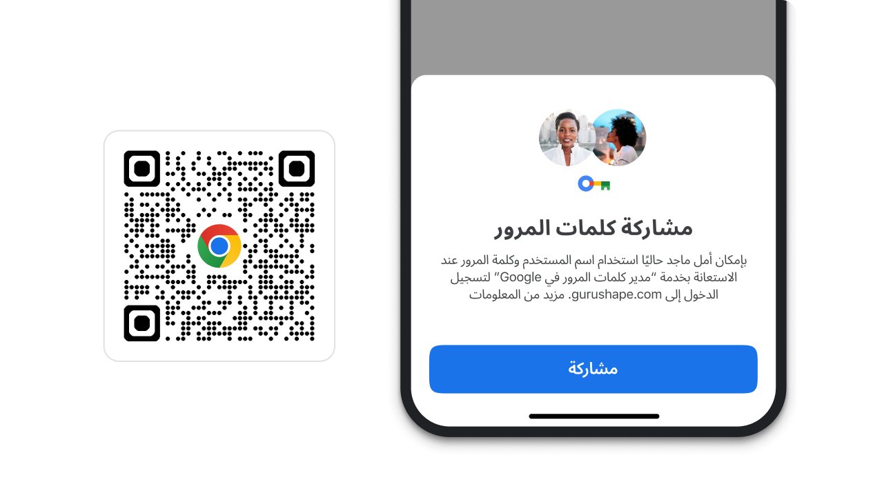 وحدة في Chrome تتيح لك مشاركة كلمات المرور. ويوجد بجانب هذه الوحدة رمز استجابة سريعة يمكن استخدامه لتنزيل Chrome.