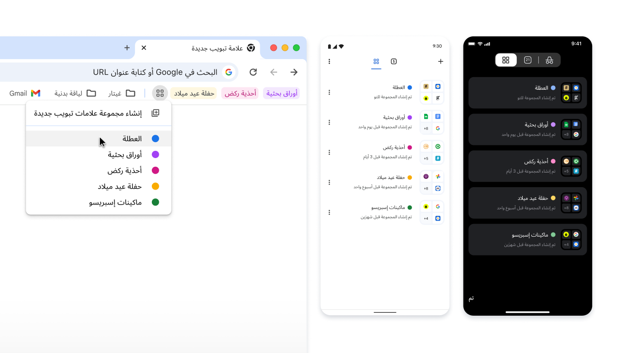 مجموعات علامات التبويب على أجهزة iOS وAndroid وأجهزة الكمبيوتر المكتبي