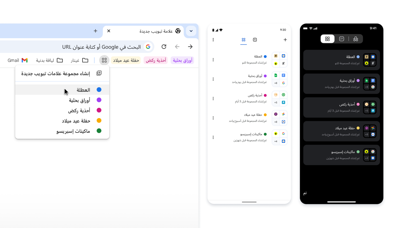 مجموعات علامات التبويب على أجهزة iOS وAndroid وأجهزة الكمبيوتر المكتبي